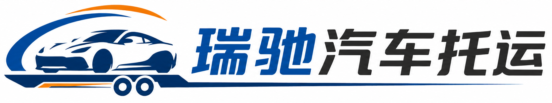 伊金霍洛旗瑞驰｜汽车托运_轿车托运_私家车异地运车_新能源车辆托运